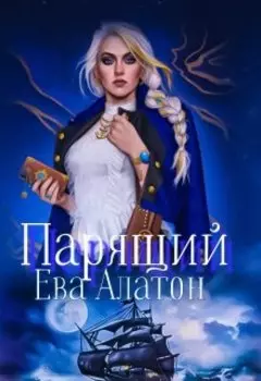 Парящий