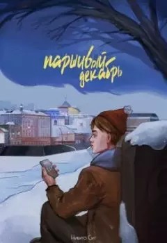 Паршивый декабрь