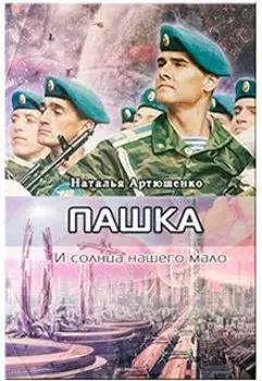 Пашка