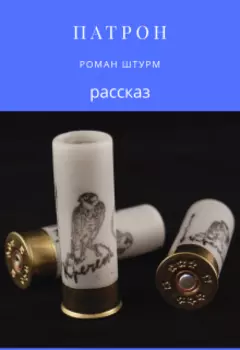 Патрон