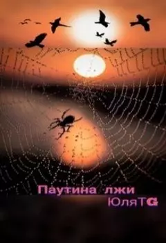 Паутина лжи