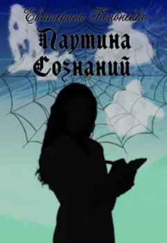 Паутина сознаний