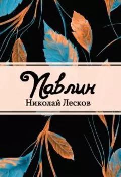 Павлин