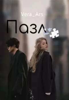 Пазл