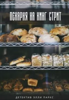Пекарня на Кинг стрит