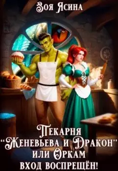 Пекарня "Женевьева и Дракон", или Оркам вход воспрещён!