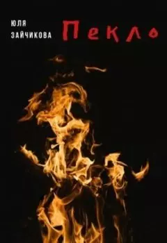 Пекло