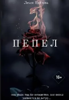 Пепел