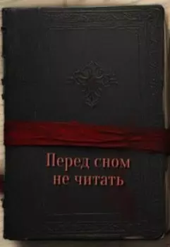 Перед сном не читать