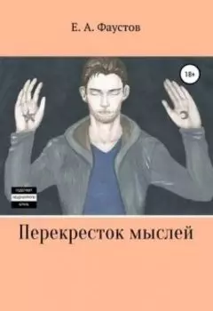 Перекресток мыслей