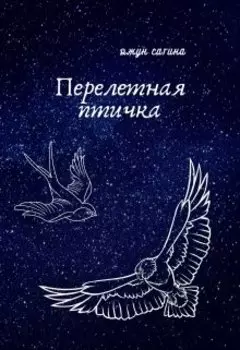 Перелетная птичка. Книга вторая "Полет Феникса"