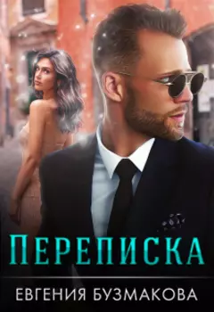 Переписка