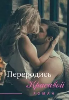 Переродись красивой