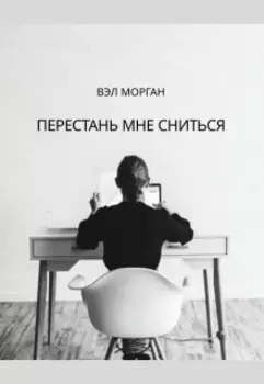 Перестань мне сниться