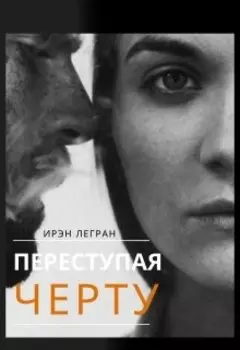 Переступая черту