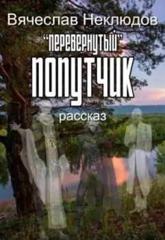 Перевернутый попутчик