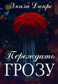 Переждать грозу