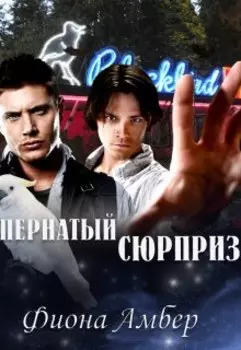 Пернатый сюрприз