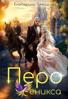 Перо феникса