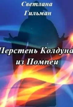 Перстень колдуна из Помпеи
