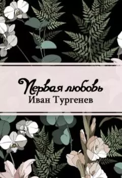 Первая любовь