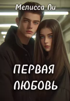 Первая любовь