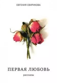 Первая любовь (рассказы)