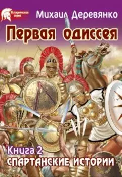 Первая одиссея или Предчувствие Трои