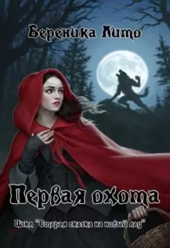 Первая охота