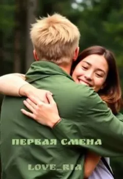 Первая смена