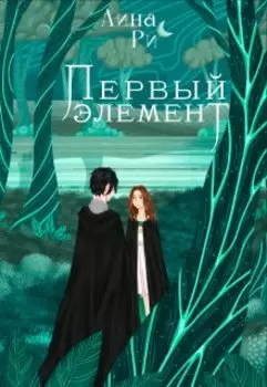 Первый элемент