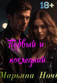 Первый и последний