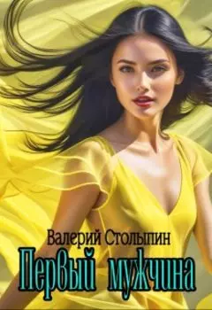 Первый мужчина