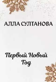 Первый Новый Год
