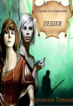 Пешки