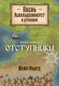 Песнь аскальденфёрст и драконов. Книга 1: Отступники