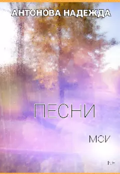 Песни мои