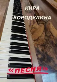 Песня