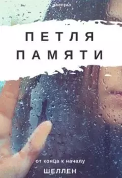 Петля памяти