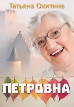Петровна, бабуля-попаданка