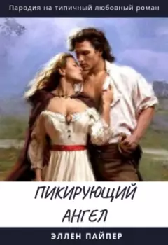 Пикирующий Ангел