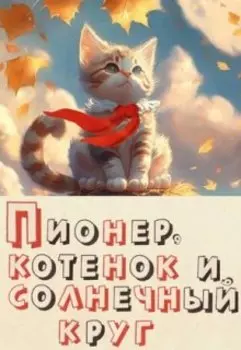 Пионер, котенок и солнечный круг