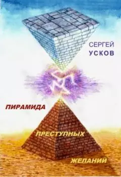 Пирамида преступных желаний