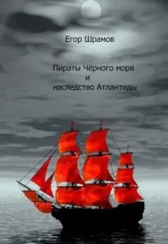 Пираты Чёрного моря и наследство Атлантиды