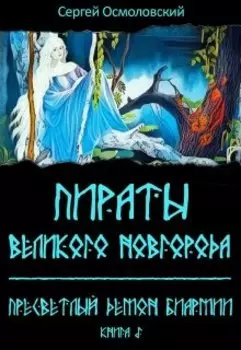 Пираты Великого Новгорода. (5). Пресветлый демон Биармии