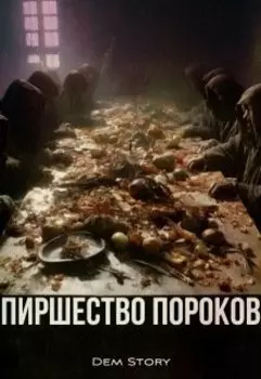 Пиршество пороков