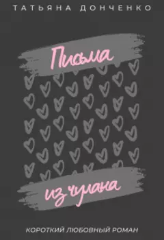 Письма из чулана