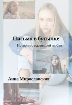 Письмо в бутылке