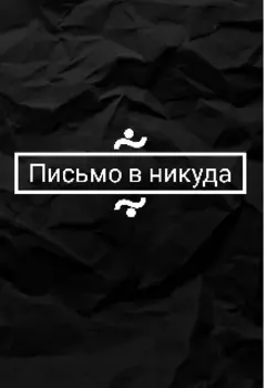 Письмо в никуда