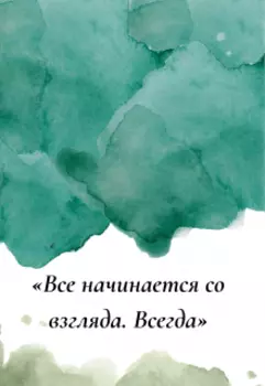 Письмо: «все начинается со взгляда. Всегда»